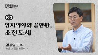 [강연] 양자역학의 결정판, 초전도 현상_by김창영 / 2023 가을 카오스강연 'INCREDIBLE QUANTUM' 10강