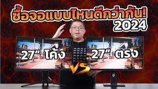 กูไม่รู้! จอเกมโค้ง vs จอเกมตรง แบบไหนดีกว่ากัน 2024!