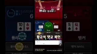 [바카라] 30배 단판에 로또 당첨금?!! 개레전드판 이게 바카라지..!  #바카라 #바카라사이트 #바카라실시간 #카지노 #shorts