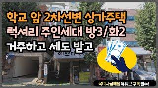 [#169] 학교 앞 2차선변 럭셔리 상가주택 궁금하시죠~?