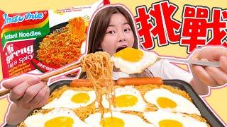 挑戰！Spicy Indomie Mi Goreng Mukbang !!! 史上最艱難的一集    竟然敗給5包印尼泡麵？! #彤彤的邪惡宵夜 08 #ASMR