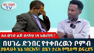 ስለ ወንድ ልጅ ብላችሁ ነጻ አዉጡኝ? || እጅግ የረበሸን የወታደሩ አሳዛኝ ታሪክ || #እርቅ_ማእድ #sami_studio #ethiopia | Ethiopia