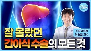 잘 몰랐던 간이식 수술의 모든 것 [소화기외과 이승환 교수]