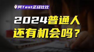 2024，普通人还有机会吗？【阿Test正經比比】