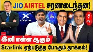 Starlink-இடம் JIO , AIRTEL சரணடைந்தன! Starlink இந்திய வருகை எந்த மாற்றாத்தை தரும்? Starlink india