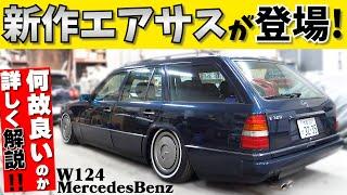 メルセデス　W124　にエアサス挿入！新しく変わったエアサスはいかに！