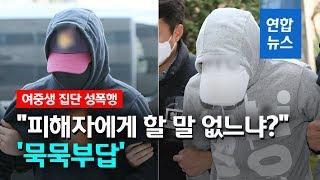 '여중생 집단 성폭행' 동급생 2명 취재진 질문에 묵묵부답 / 연합뉴스 (Yonhapnews)