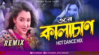 Kalachan (Remix) DJ Hasan | Durga Puja 2023 | Hot Dance Mix | Tosiba Begum | Bengali DJ Song 2023