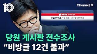 與, 한동훈·가족 명의 글 전수조사…“비방글 12건 불과” / 채널A / 뉴스 TOP10