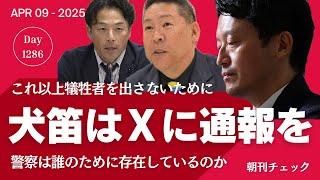 犬笛はXに通報を これ以上犠牲者を出さないために 警察は誰のために存在しているのか