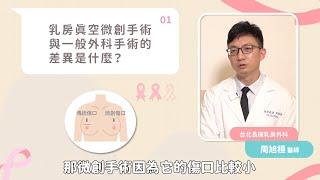 乳房真空輔助微創手術／術前懶人包：乳房良性腫瘤（纖維囊腫、纖維腺瘤）Out！進行手術前必看！︱feat. 周旭桓醫師