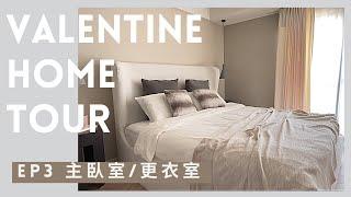 【Home Tour EP3】新家主臥更衣室開箱：台北的巴黎公寓｜永遠不會亂的梳妝台｜法式復古雙門臥室和玻璃門｜舒服的床和床墊推薦｜彷彿睡在雲朵上｜分享設計過程