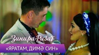 Ризат и Зинира Рамазановы - "Яратам, димэ син"