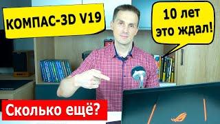 КОМПАС 3D V19. 10 Лет Ждал! Сколько ещё? Рассказываю о Новинках 19 версии | Саляхутдинов Роман