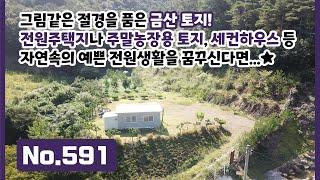 금산 진산면! 그림같은 절경을 가진, 보기만 해도 자연의 평온함에 폭 파묻힐 수 있는 아름다운 경관을 가진 주말농장, 세컨하우스용 토지매물! 전원주택을 지어도 얼마나 아름답게요