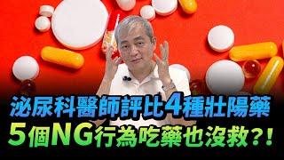 泌尿科醫師評比四種壯陽藥 用法時效大解析 注意五個NG行為讓你吃藥也硬不起來【幸福醫師 莊豐賓醫師】