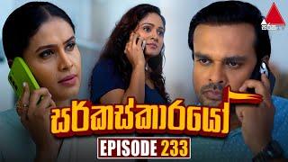 Circuskarayo (සර්කස්කාරයෝ) | Episode 233 | 19th July 2024 | Sirasa TV