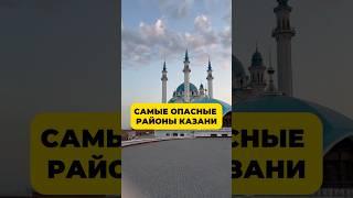 Самые опасные районы Казани #россия #путешествие #travel #казань #татарстан