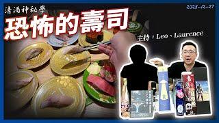 清酒神秘學 2023-12-27: 恐怖的壽司 | 主持：Laurence、Leo