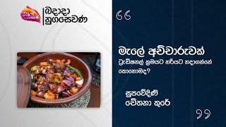 Nugasewana | Novel Kitchen | Cook a traditional Malay pickle with Chethi | 2025-02-03 | Rupavahini