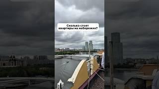 Сколько стоят квартиры на набережной Астаны?