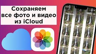 Как сохранить все фото и видео из iCloud?