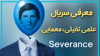 معرفی بدون اسپویل سریالی متفاوت برای عاشقان علمی-تخیلی یعنی سریال جداسازی  - Severance