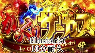 10分耐久【からくりサーカス】Illusionist【高音質】