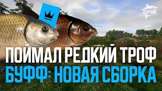 Редкий трофей Буффало на новую сборку + чёрные Буффало ● Русская рыбалка 4 ● Перчик РР4