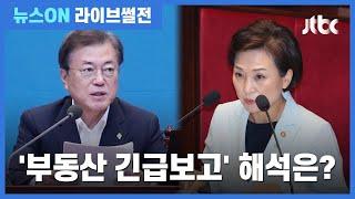 [라이브썰전 H/L] "문 대통령 '부동산 특별 지시'?…이미 다 나왔던 것들" / JTBC 뉴스ON