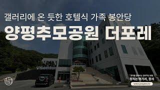 양평추모공원 더 포레, 갤러리에 온 듯한 호텔식 가족봉안당