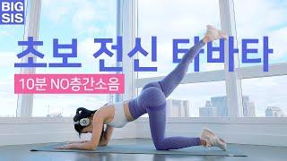 새해 도전! 타바타 - 초보 홈트 - 10분 타바타운동  - NO 층간소음