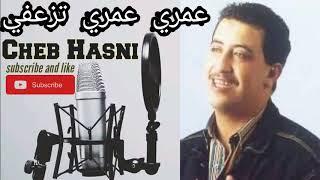 Cheb Hasni - الشاب حسني  عمري عمري ديري هاك تزعفي