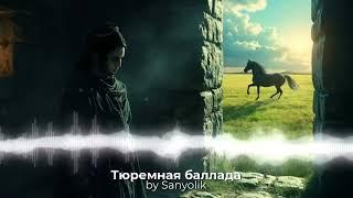 Тюремная баллада