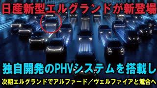 日産新型エルグランドが新登場。独自開発のPHVシステムを搭載し、次期エルグランドでアルファード／ヴェルファイアと競合へ