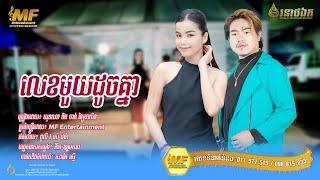 លេខមួយដូចគ្នា l ឃុនណា ft ដាលីន ​l MF Entertainment Band