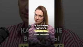 Каверзные вопросы на собеседовании после 40 #shorts