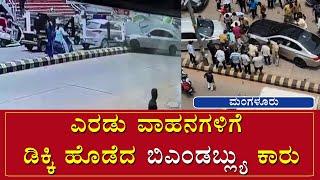 ಎರಡು ವಾಹನಗಳಿಗೆ ಡಿಕ್ಕಿ ಹೊಡೆದ ಬಿಎಂಡಬ್ಲ್ಯು ಕಾರು | NammaTvNews