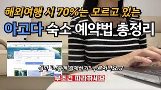 아고다 숙소 예약 시 70%가 모르는 것?! 이렇게 예약하면 숙소가 엄청나게 저렴해집니다. 무조건 따라하세요!!