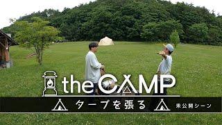 the CAMP #１ 【未公開バージョン】