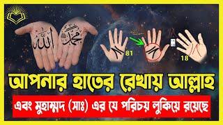 আপনার হাতের রেখাতে আল্লাহ্ এবং মোহাম্মদ সা এর যে পরিচয় লুকিয়ে রয়েছে