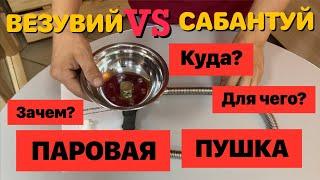 Паровая пушка! Зачем? Куда? Для чего?