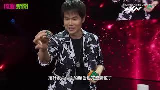 亞洲達人秀冠軍  台灣魔術師朱古力變扭計骰