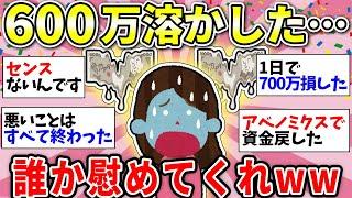 【ガルちゃん有益】やばい！投資で大損…気持ちどうやって切り替えたらいいの！？経験した人教えてw【ガルちゃん雑談】