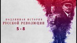 ПОДЛИННАЯ ИСТОРИЯ РУССКОЙ РЕВОЛЮЦИИ. Все серии с 5 по 8.  Документальная Драма