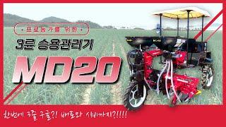 한번에 3골 작업! 얀마 3륜 승용관리기 MD20 !!