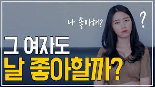 좋아하는지 확인하는 방법. 썸녀 카톡 답장 늦는 이유