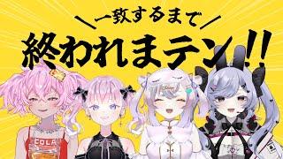 【コラボ】４人でどうにか合わせろ！！！【\一致するまで/終われまテン！！】