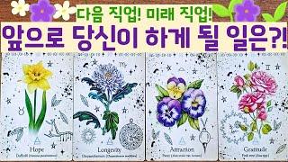 [타로] 앞으로 당신이 하게 될 일은? 다음 직업! 미래 직업!