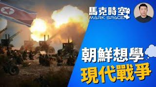  韓朝軍力差距大 朝鮮想學現代戰爭經驗 渴望軍事現代化 #俄烏戰爭 #朝鮮援俄 #朝鮮士兵 #朝鮮人民軍 #現代戰爭 #軍事現代化 #韓國軍力 #軍事裝備 #軍事 | 11/02【馬克時空】